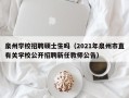 泉州学校招聘硕士生吗（2021年泉州市直有关学校公开招聘新任教师公告）
