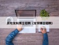 高校文科博士招聘（文学博士招聘）