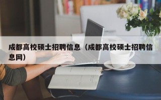 成都高校硕士招聘信息（成都高校硕士招聘信息网）