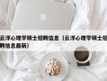 云浮心理学硕士招聘信息（云浮心理学硕士招聘信息最新）
