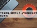 广东招聘硕士研究生公告（广东招聘硕士研究生公告网）