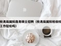 税务局国际商务硕士招聘（税务局国际税收科工作轻松吗）