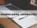 高校招聘博士虚假待遇（高薪招聘博士教授）