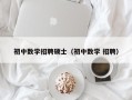 初中数学招聘硕士（初中数学 招聘）