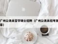 广州公务员哲学硕士招聘（广州公务员招考简章）