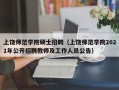 上饶师范学院硕士招聘（上饶师范学院2021年公开招聘教师及工作人员公告）