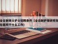 全日制硕士护士招聘条件（全日制护理研究生在医院干什么工作）