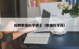 招聘数据科学硕士（数据科学岗）