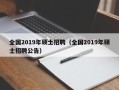 全国2019年硕士招聘（全国2019年硕士招聘公告）