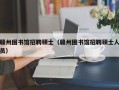 赣州图书馆招聘硕士（赣州图书馆招聘硕士人员）