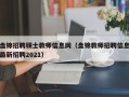 盘锦招聘硕士教师信息网（盘锦教师招聘信息最新招聘2021）