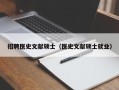 招聘医史文献硕士（医史文献硕士就业）