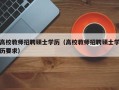 高校教师招聘硕士学历（高校教师招聘硕士学历要求）