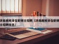 济南西班牙在职硕士招聘（济南西班牙在职硕士招聘信息）