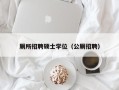 厕所招聘硕士学位（公厕招聘）