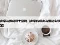声学与振动硕士招聘（声学所噪声与振动实验室）