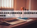 海外高校硕士招聘教师待遇（高校教师国外读博政策）