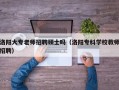 洛阳大专老师招聘硕士吗（洛阳专科学校教师招聘）