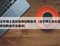 法学硕士高校老师招聘条件（法学硕士高校老师招聘条件及要求）