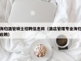 海归酒管硕士招聘信息网（酒店管理专业海归应聘）