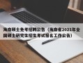 海南硕士免考招聘公告（海南省2021年全国硕士研究生招生考试报名工作公告）