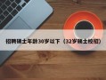 招聘硕士年龄30岁以下（32岁硕士校招）