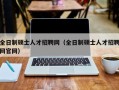 全日制硕士人才招聘网（全日制硕士人才招聘网官网）