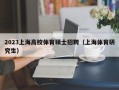2023上海高校体育硕士招聘（上海体育研究生）