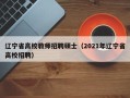 辽宁省高校教师招聘硕士（2021年辽宁省高校招聘）