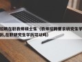 招聘在职教师硕士生（教师招聘要求研究生学历,在职研究生学历可以吗）