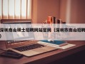 深圳南山硕士招聘网站官网（深圳市南山招聘）
