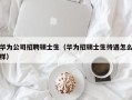 华为公司招聘硕士生（华为招硕士生待遇怎么样）