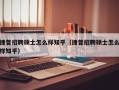 捷普招聘硕士怎么样知乎（捷普招聘硕士怎么样知乎）