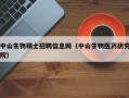 中山生物硕士招聘信息网（中山生物医药研究院）