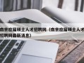 南京应届硕士人才招聘网（南京应届硕士人才招聘网最新消息）