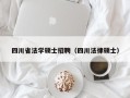 四川省法学硕士招聘（四川法律硕士）