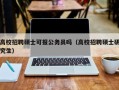 高校招聘硕士可报公务员吗（高校招聘硕士研究生）