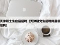 天津硕士生应届招聘（天津研究生招聘网最新招聘）