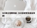985硕士招聘待遇（985的研究生就业待遇）