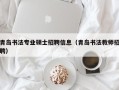青岛书法专业硕士招聘信息（青岛书法教师招聘）