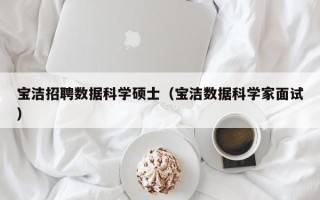 宝洁招聘数据科学硕士（宝洁数据科学家面试）