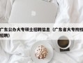 广东公办大专硕士招聘信息（广东省大专院校招聘）