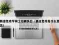 肠道免疫学硕士招聘岗位（肠道免疫是什么意思）