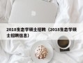 2018生态学硕士招聘（2018生态学硕士招聘信息）