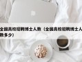全国高校招聘博士人数（全国高校招聘博士人数多少）