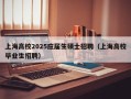 上海高校2025应届生硕士招聘（上海高校毕业生招聘）