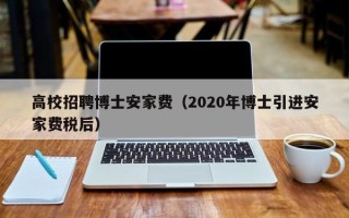 高校招聘博士安家费（2020年博士引进安家费税后）