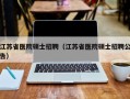 江苏省医院硕士招聘（江苏省医院硕士招聘公告）