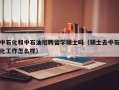 中石化和中石油招聘留学硕士吗（硕士去中石化工作怎么样）