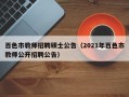 百色市教师招聘硕士公告（2021年百色市教师公开招聘公告）